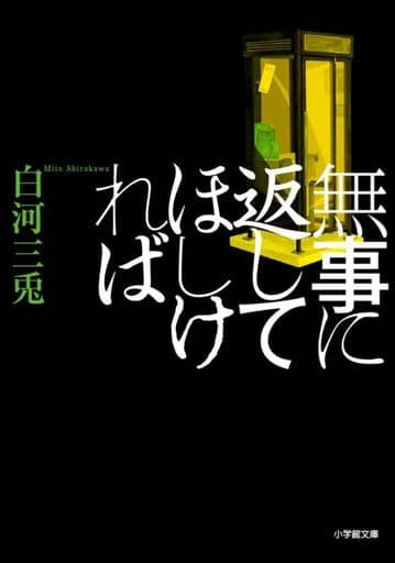 無事に返してほしければ (小学館文庫 し 22-1) 白河 三兎