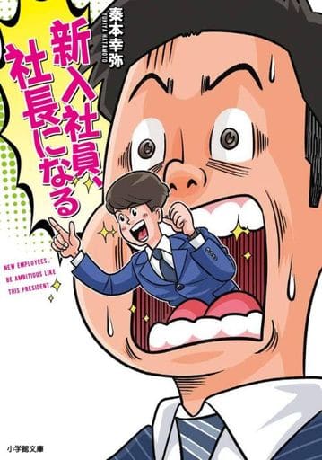 新入社員、社長になる (小学館文庫 は 21-1) 秦本 幸弥