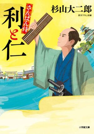 さんばん侍 利と仁 (小学館文庫 J す 2-1 小学館時代小説文庫) [Mar 05， 2021] 杉山 大二郎
