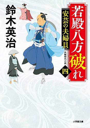 若殿八方破れ(四) 安芸の夫婦貝 (小学館文庫 J す 1-10 小学館時代小説文庫) [Mar 05， 2021] 鈴木 英治