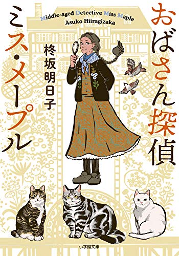 おばさん探偵 ミス・メープル (小学館文庫 C ひ 2-1 キャラブン!) [Mar 05， 2021] 柊坂 明日子; トミイ マサコ