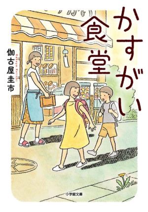 かすがい食堂 (小学館文庫 か 50-2) [Mar 05， 2021] 伽古屋 圭市