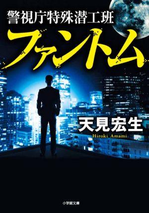 警視庁特殊潜工班 ファントム (小学館文庫 あ 46-1) [Mar 05， 2021] 天見 宏生