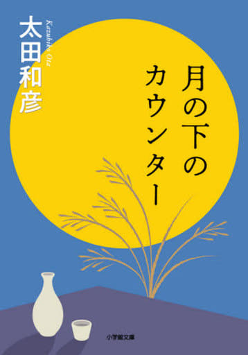 月の下のカウンター (小学館文庫 お 3-8) 太田 和彦