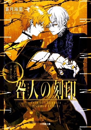 咎人の刻印 デッドマン・リターンズ (小学館文庫 C あ 6-3 キャラブン!) [Apr 06， 2021] 蒼月 海里; 巖本 英利