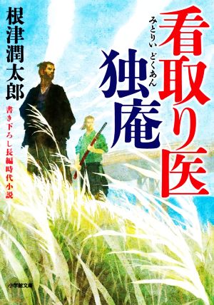 看取り医 独庵 (小学館文庫 J ね- 1-1 小学館時代小説文庫) [Apr 06， 2021] 根津 潤太郎