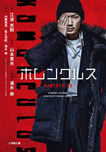 小説 ホムンクルス (小学館文庫 え 11-1) [Apr 01， 2021] 江波 光則 山本 英夫 内藤 瑛亮 松久 育紀; 清水 崇