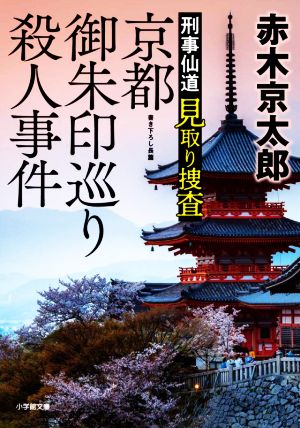 刑事仙道 見取り捜査 京都御朱印巡り殺人事件 (小学館文庫 あ 47-1) [Apr 06， 2021] 赤木 京太郎