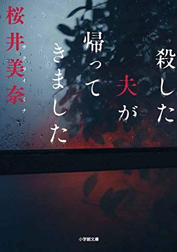 殺した夫が帰ってきました (小学館文庫 さ 40-1) [Apr 06， 2021] 桜井 美奈