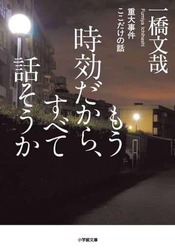 もう時効だから、すべて話そうか 重大事件ここだけの話 (小学館文庫 い 48-1) 一橋 文哉