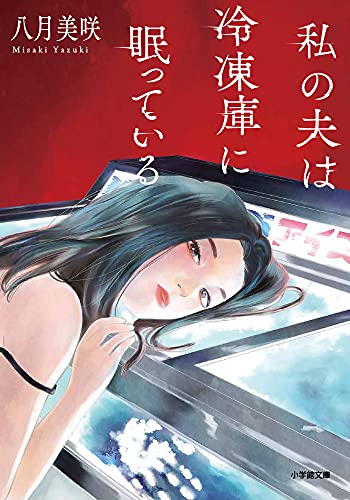 私の夫は冷凍庫に眠っている (小学館文庫 や 28-1) 八月 美咲