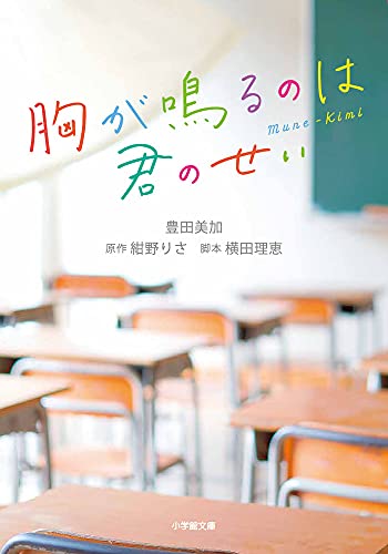 胸が鳴るのは君のせい (小学館文庫 と 8-25) [May 07， 2021] 豊田 美加 紺野 りさ; 横田 理恵