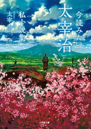 今読みたい太宰治私小説集 (小学館文庫 た 39-1) 太宰 治
