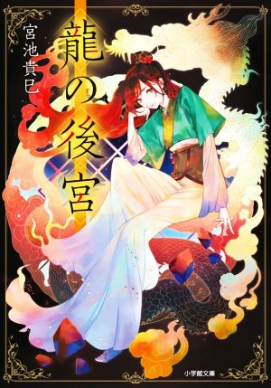龍の後宮 (小学館文庫 C み 3-4 キャラブン!) [Jul 06， 2021] 宮池 貴巳; 睦月 ムンク