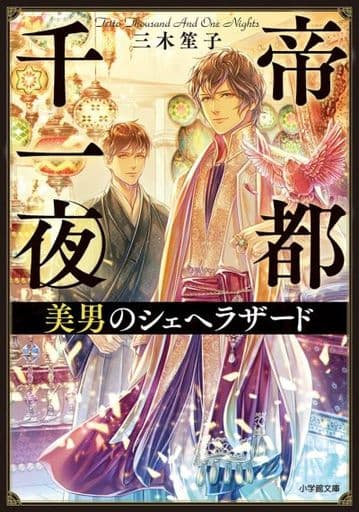 帝都千一夜 美男のシェヘラザード (小学館文庫 C み 7-1 キャラブン!) 三木 笙子; 桐矢 隆