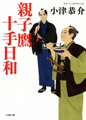 親子鷹十手日和 (小学館文庫 J お 1-1 小学館時代小説文庫) [Jul 06， 2021] 小津 恭介
