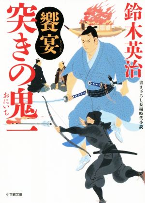 突きの鬼一 饗宴 (小学館文庫 J す 1-11 小学館時代小説文庫) [Jul 06， 2021] 鈴木 英治