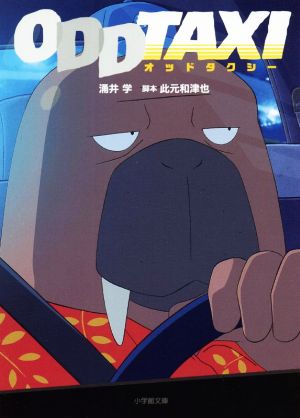オッドタクシー (小学館文庫 わ 9-16) [Jul 06， 2021] 涌井 学; 此元 和津也