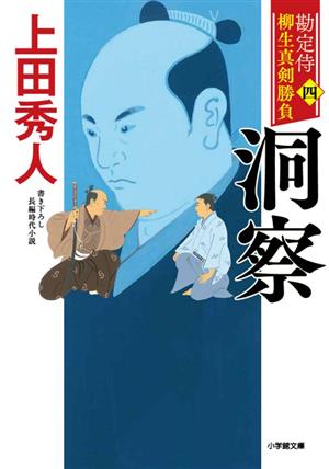 勘定侍 柳生真剣勝負〈四〉 洞察 (小学館文庫 J う 1-4 小学館時代小説文庫 勘定侍柳生真剣勝負 4) 上田 秀人