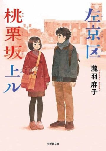 左京区桃栗坂上ル (小学館文庫 た 21-3) 瀧羽 麻子