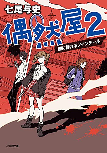 偶然屋: 闇に揺れるツインテール (2) (小学館文庫 な 32-2) [Aug 06， 2021] 七尾 与史