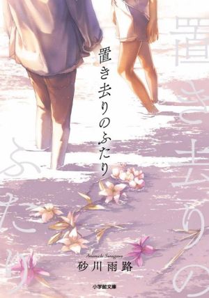 置き去りのふたり (小学館文庫 す 17-1) [Aug 06， 2021] 砂川 雨路