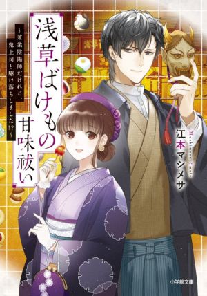 浅草ばけもの甘味祓い ~兼業陰陽師だけれど、鬼上司と駆け落ちしました!~: ~兼業陰陽師だけれど、鬼上司と駆け落ちしました!~ (小学館文庫 C え 1-8 キャラブン!) [Aug 06， 2021] 江本 マシメサ; 漣 ミサ