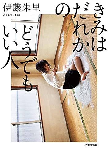 きみはだれかのどうでもいい人 (小学館文庫 い 49-1) [Sep 07， 2021] 伊藤 朱里