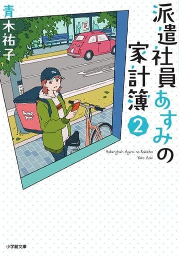 派遣社員あすみの家計簿 (2) (小学館文庫 C あ 5-2 キャラブン!) 青木 祐子; uki