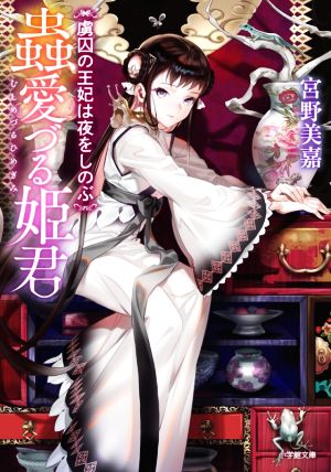 蟲愛づる姫君 虜囚の王妃は夜をしのぶ (小学館文庫 C み 1-11 キャラブン!) [Sep 07， 2021] 宮野美嘉; 碧 風羽