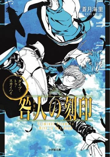 咎人の刻印 ダイブ・トゥ・スカイハイ (小学館文庫 C あ 6-4 キャラブン!) 蒼月 海里; 巖本 英利