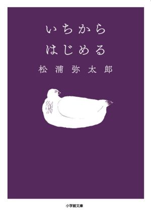 いちからはじめる (小学館文庫 ま 7-2) [Oct 06， 2021] 松浦 弥太郎
