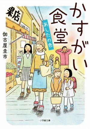 かすがい食堂 あしたの色 (小学館文庫 か 50-3) [Nov 05， 2021] 伽古屋 圭市
