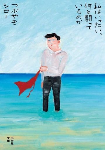 私はいったい、何と闘っているのか (小学館文庫 つ 13-1) つぶやき シロー