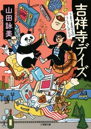 吉祥寺デイズ うまうま食べもの うしうしゴシップ (小学館文庫 や 30-1) [Nov 05， 2021] 山田 詠美