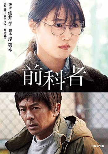前科者 (小学館文庫 わ 9-17) [Dec 07， 2021] 涌井 学 岸 善幸 香川 まさひと; 月島 冬二