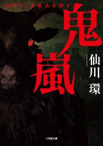 鬼嵐 (小学館文庫 せ 2-9) 仙川 環