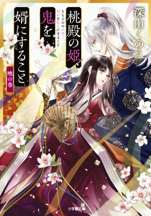 桃殿の姫、鬼を婿にすること 暁の巻 (小学館文庫 C み 4-4 キャラブン!) [Dec 07， 2021] 深山 くのえ; 宵 マチ