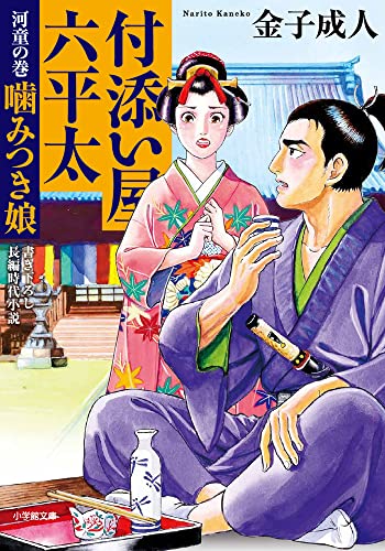 付添い屋・六平太 河童の巻 噛みつき娘 (小学館文庫 J か 1-21 小学館時代小説文庫) 金子 成人