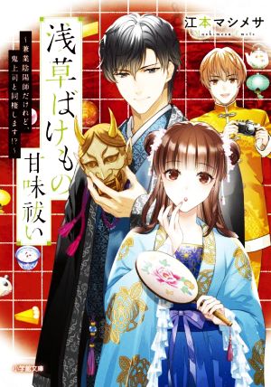 浅草ばけもの甘味祓い ~兼業陰陽師だけれど、鬼上司と同棲します!~ (小学館文庫 C え 1-9 キャラブン!) [Jan 07， 2022] 江本 マシメサ; 漣 ミサ
