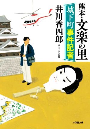 城下町事件記者 熊本・文楽の里 (小学館文庫 い 50-1) [Jan 07， 2022] 井川 香四郎