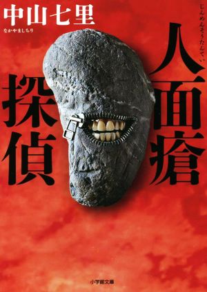 人面瘡探偵 (小学館文庫 な 33-2) [Feb 04， 2022] 中山 七里