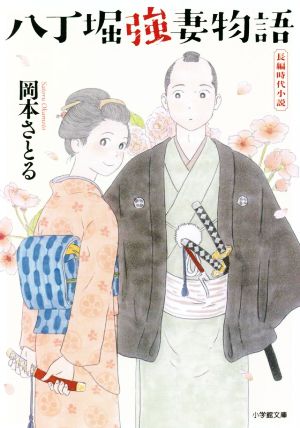 八丁堀強妻物語 (小学館文庫 J お 2-1 小学館時代小説文庫) [Feb 04， 2022] 岡本 さとる