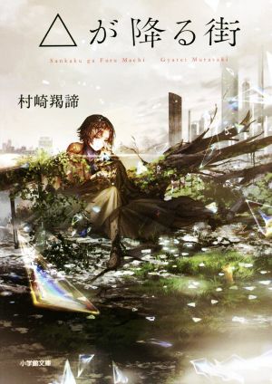 △が降る街 (小学館文庫 む 4-2) [Feb 04， 2022] 村崎 羯諦
