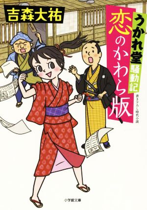 うかれ堂騒動記 恋のかわら版 (小学館文庫 Jよ 01-1) [May 06， 2022] 吉森 大祐