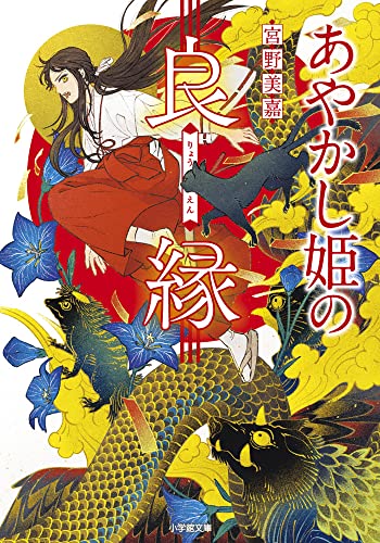 あやかし姫の良縁 (小学館文庫 Cみ 1-13) [May 06， 2022] 宮野美嘉; 青井 秋