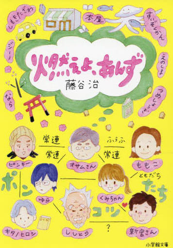 燃えよ、あんず (小学館文庫 ふ 10-11) 藤谷 治