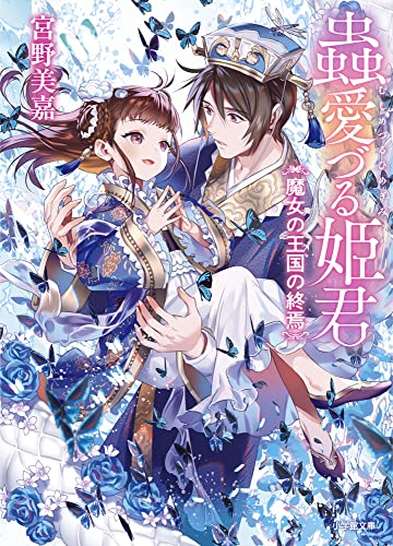 蟲愛づる姫君 魔女の王国の終焉 (小学館文庫 Cみ 1-14) 宮野美嘉; 碧 風羽