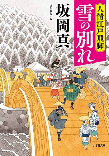 人情江戸飛脚 雪の別れ (小学館文庫 Jさ 01-8) [Jul 06， 2022] 坂岡 真
