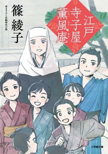 江戸寺子屋薫風庵 (小学館文庫 Jし 01-4) 篠 綾子